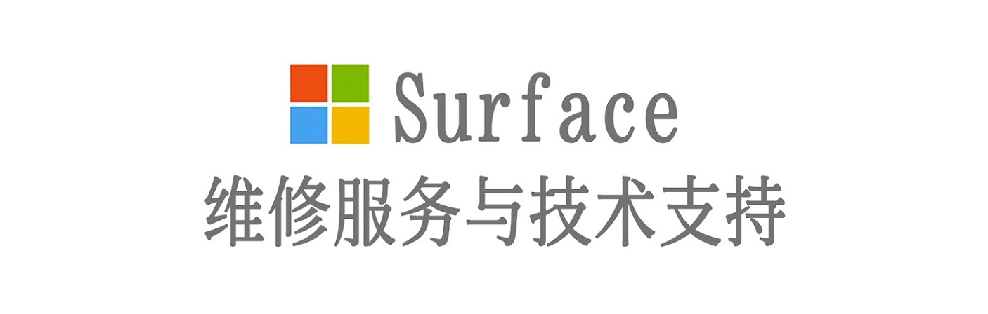 平邑surface产品维修服务中心