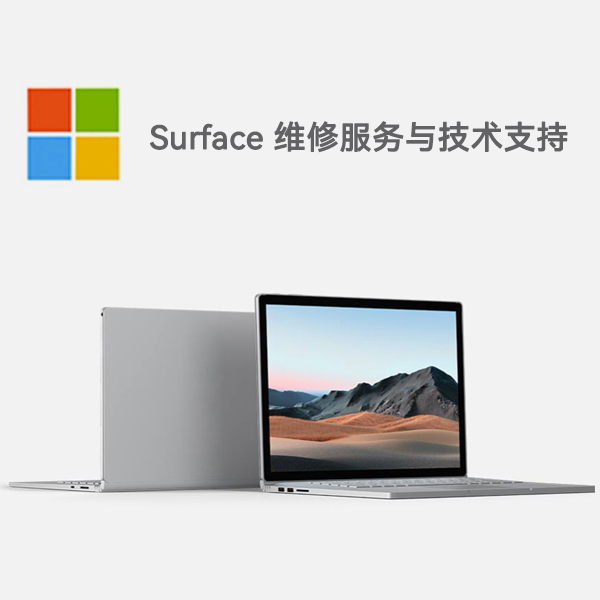 平邑surface产品维修服务电话